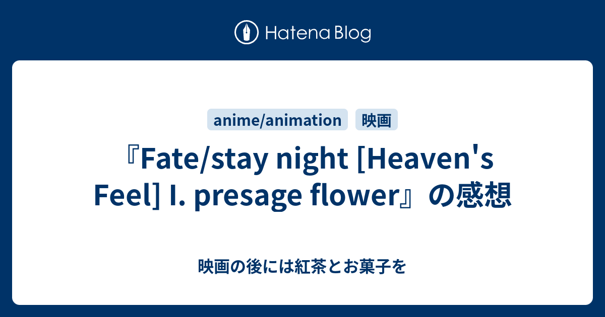 Fate Stay Night Heaven S Feel I Presage Flower の感想 映画の後には紅茶とお菓子を