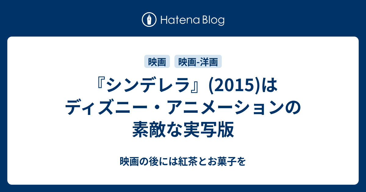 シンデレラ 15 はディズニー アニメーションの素敵な実写版 映画の後には紅茶とお菓子を