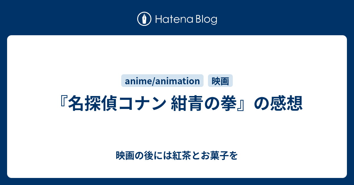 名探偵コナン 紺青の拳 の感想 映画の後には紅茶とお菓子を
