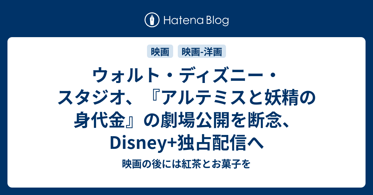 ウォルト ディズニー スタジオ アルテミスと妖精の身代金 の劇場公開を断念 Disney 独占配信へ 映画の後には紅茶とお菓子を