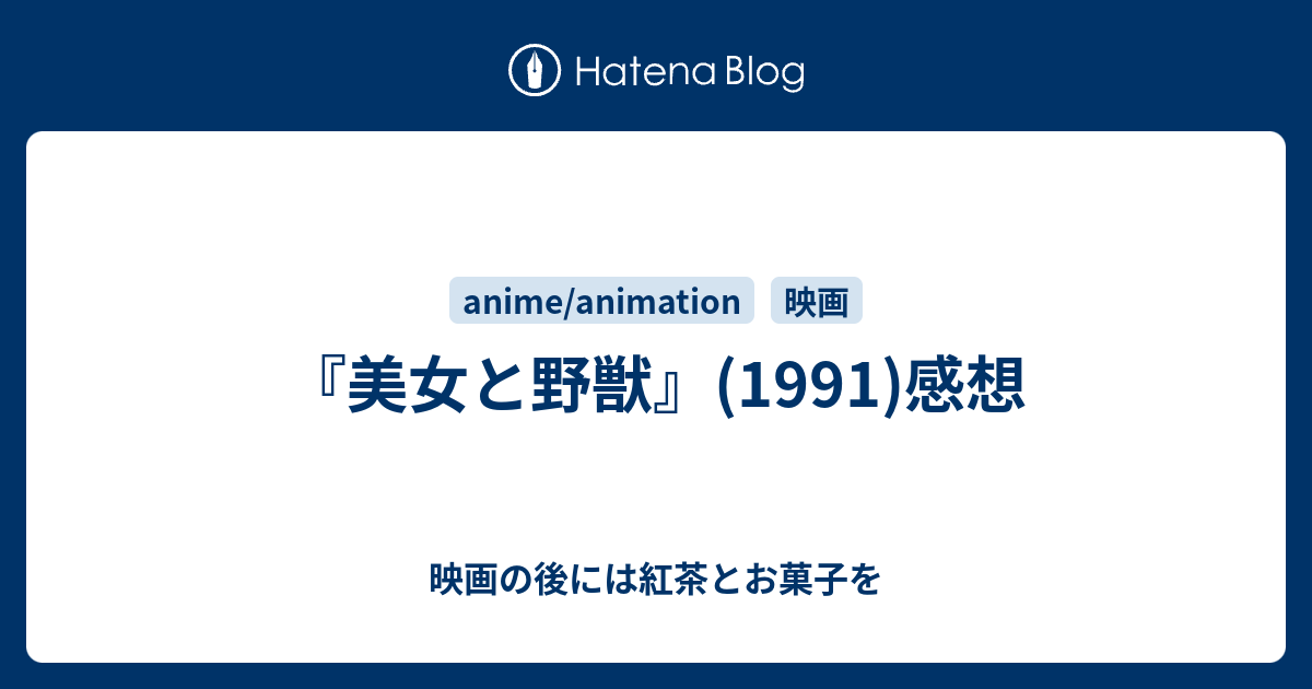 美女と野獣 1991 の感想 映画の後には紅茶とお菓子を