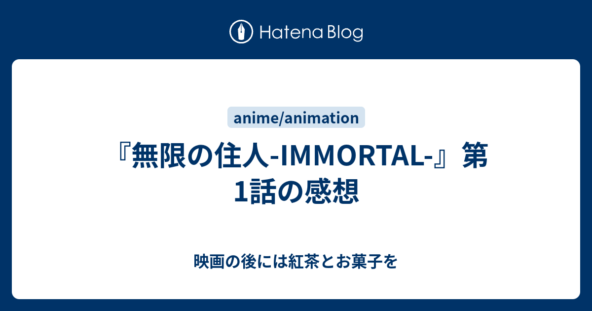 無限の住人 Immortal 第1話の感想 映画の後には紅茶とお菓子を