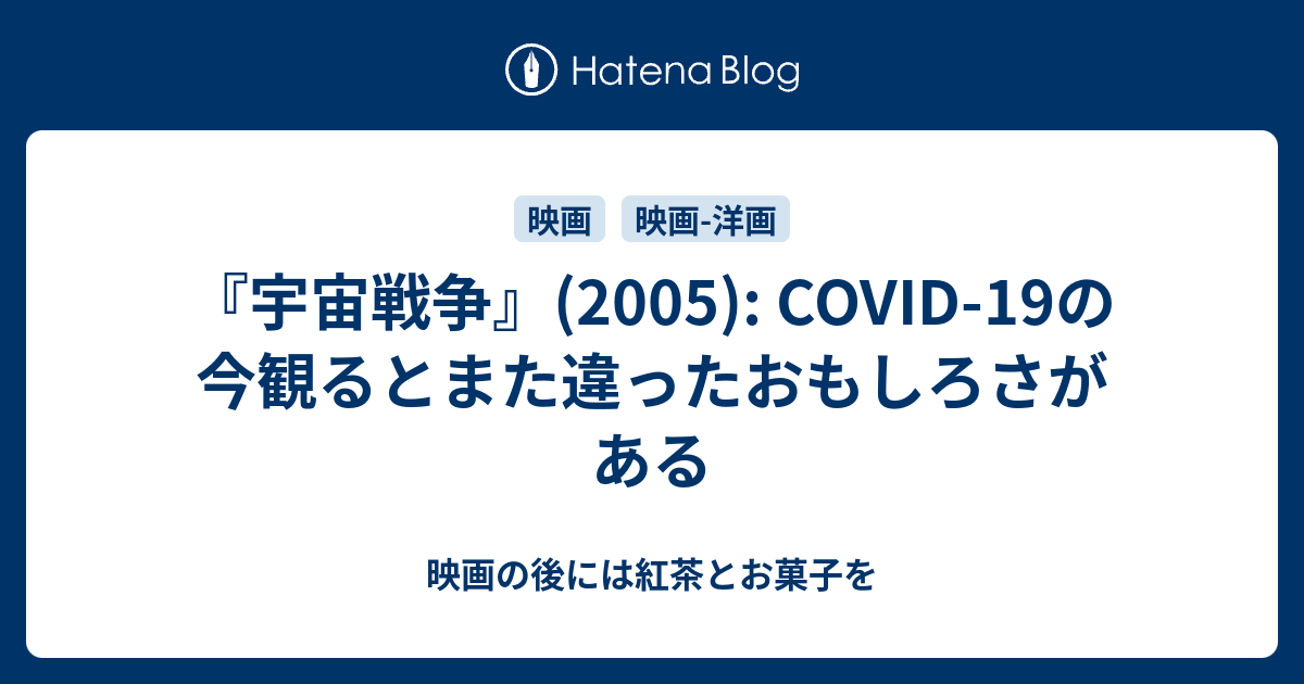 宇宙戦争 05 Covid 19の今観るとまた違ったおもしろさがある 映画の後には紅茶とお菓子を