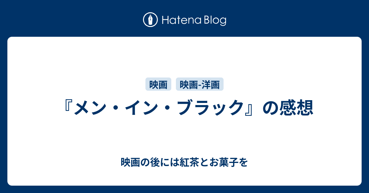 メン イン ブラック の感想 映画の後には紅茶とお菓子を