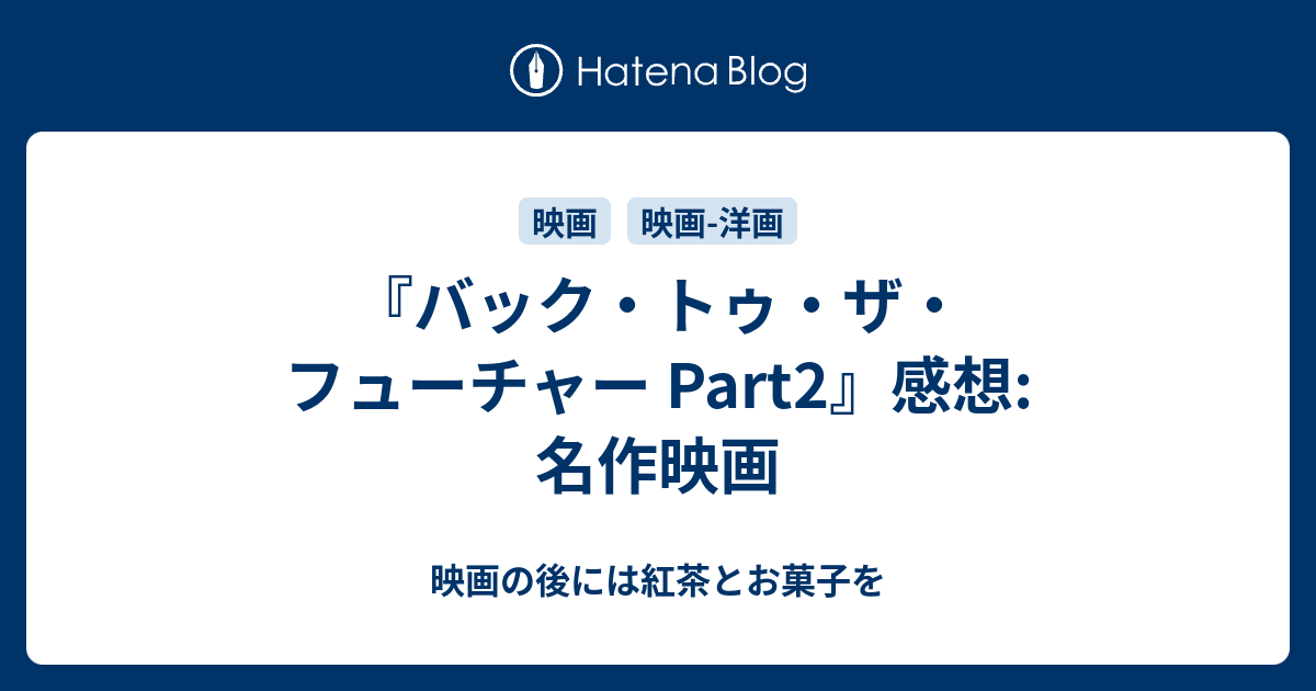 バック トゥ ザ フューチャー Part2 名作映画 映画の後には紅茶とお菓子を