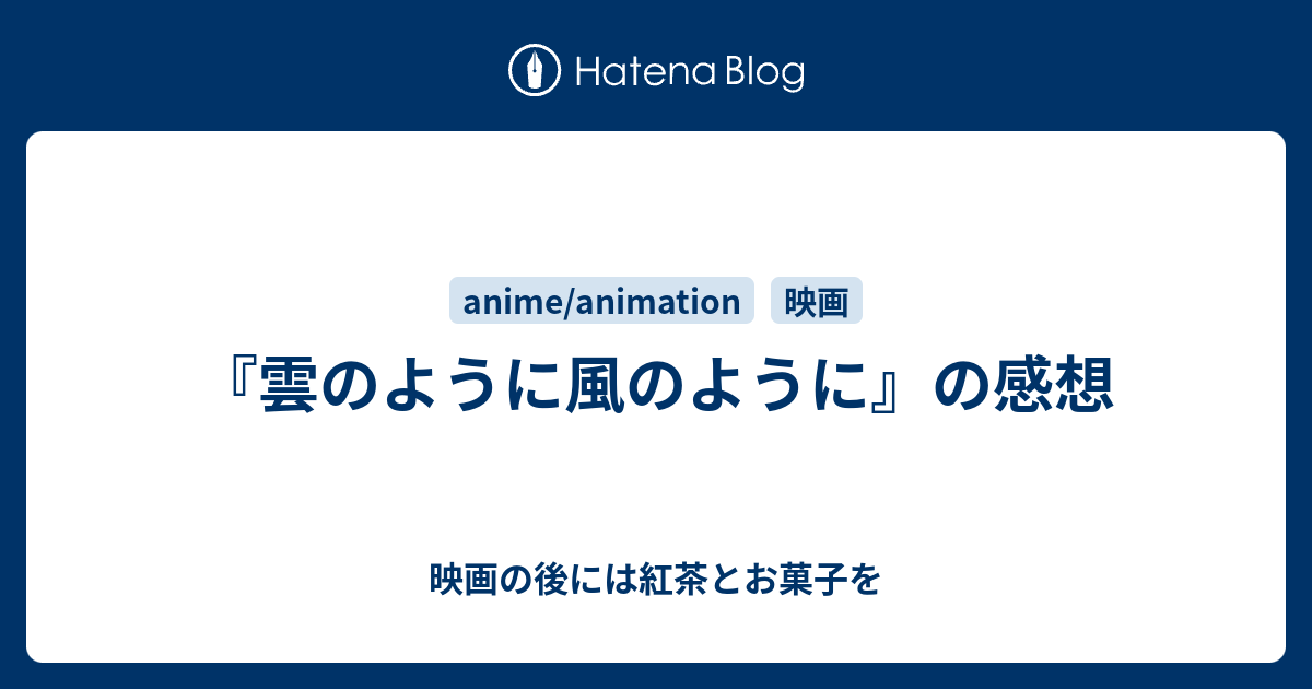 雲のように風のように の感想 映画の後には紅茶とお菓子を