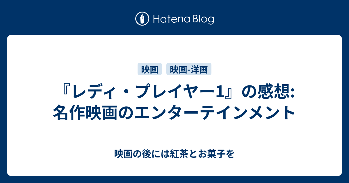 レディ プレイヤー1 の感想 名作映画のエンターテインメント 映画の後には紅茶とお菓子を