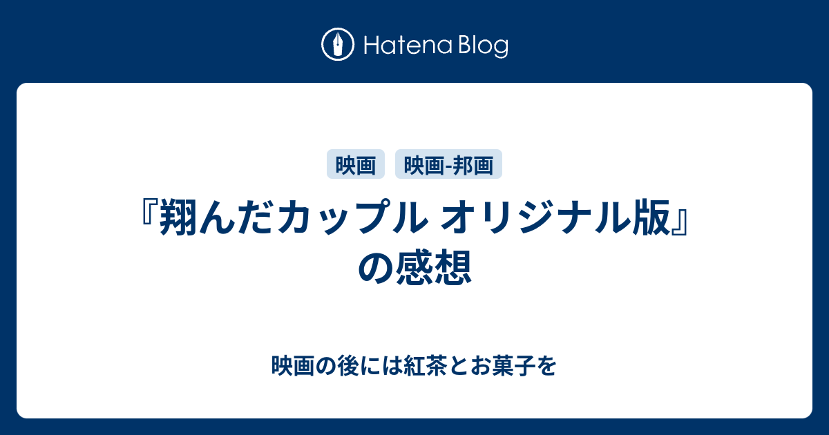 翔んだカップル オリジナル版 の感想 映画の後には紅茶とお菓子を