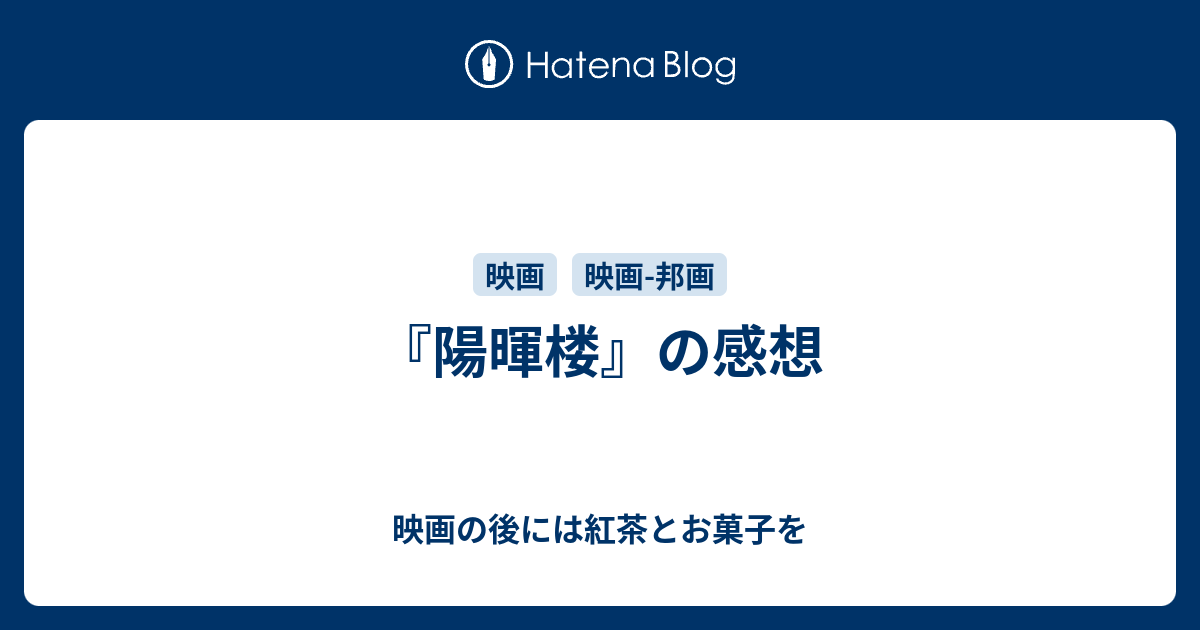 陽暉楼 の感想 映画の後には紅茶とお菓子を