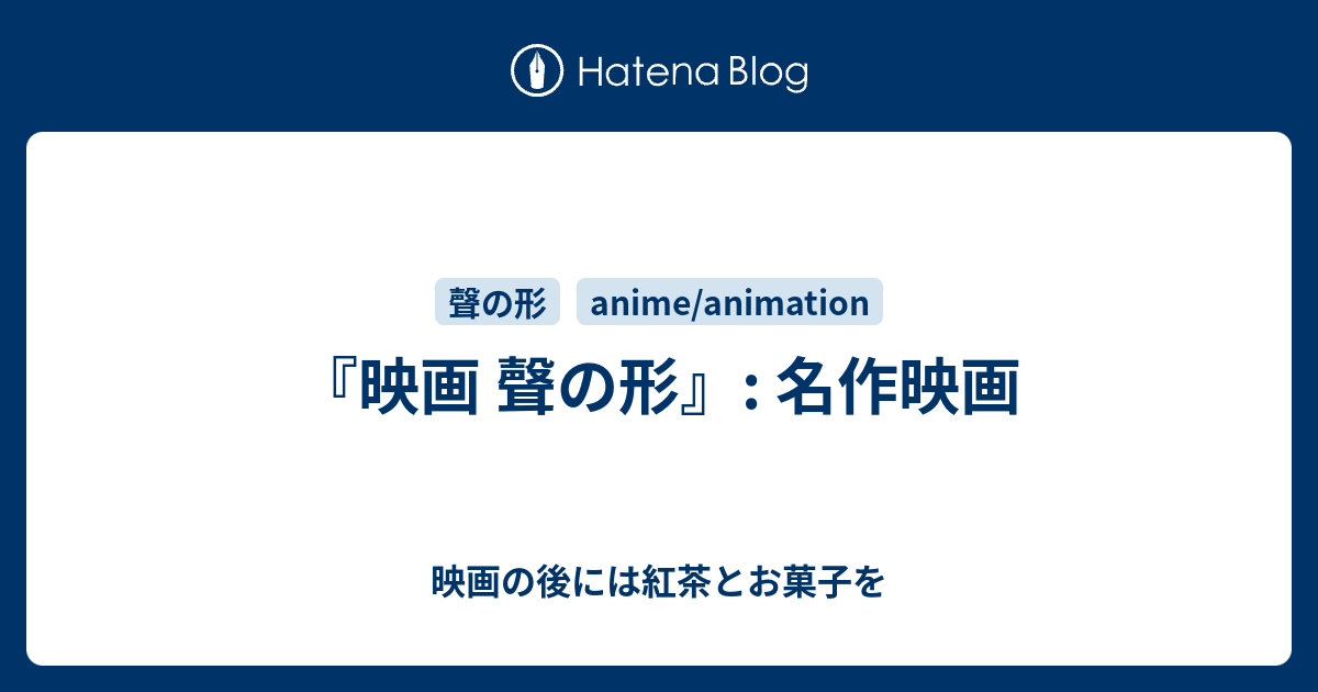 映画 聲の形 名作映画 映画の後には紅茶とお菓子を