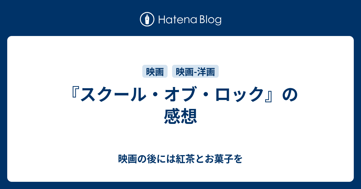 スクール オブ ロック の感想 映画の後には紅茶とお菓子を