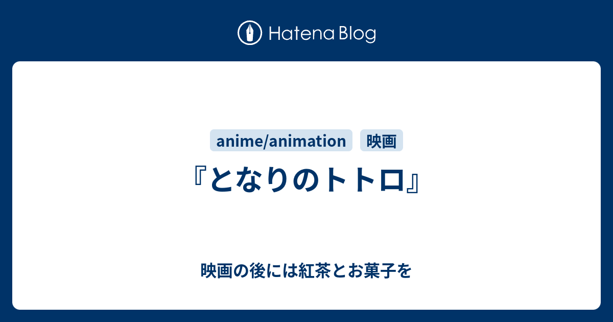 となりのトトロ 映画の後には紅茶とお菓子を