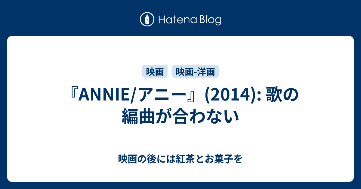 Annie アニー 14 歌の編曲が合わない 映画の後には紅茶とお菓子を