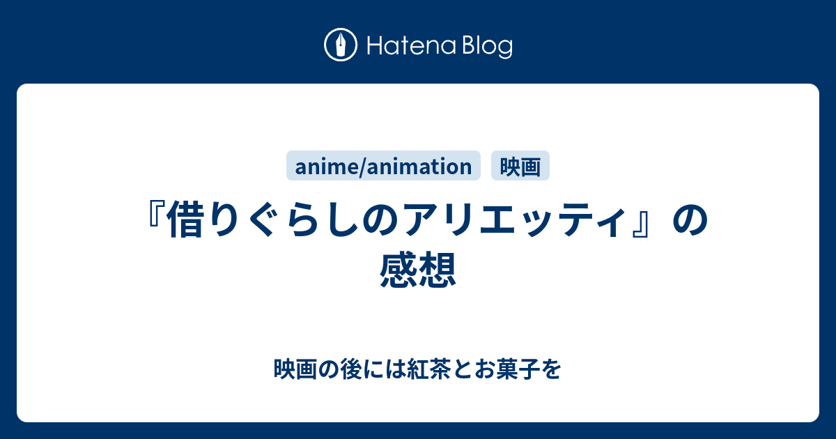 借りぐらしのアリエッティ』の感想 - 映画の後には紅茶とお菓子を