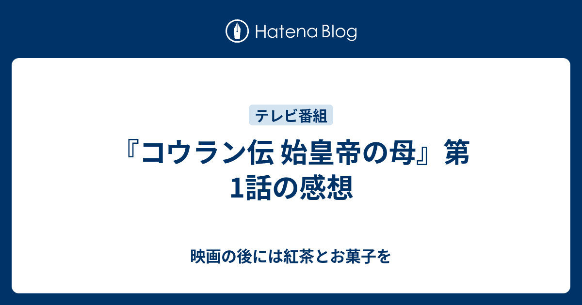 伝 母 コウラン 始皇帝 ネタバレ の