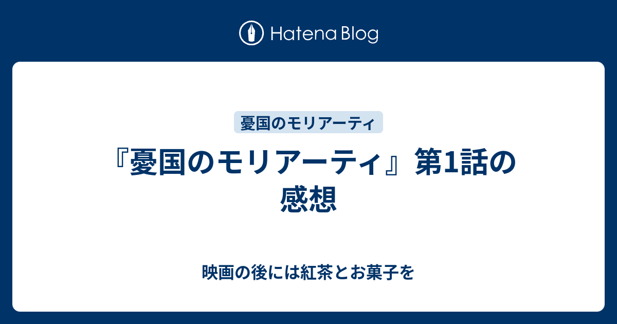 憂国のモリアーティ 第1話の感想 映画の後には紅茶とお菓子を