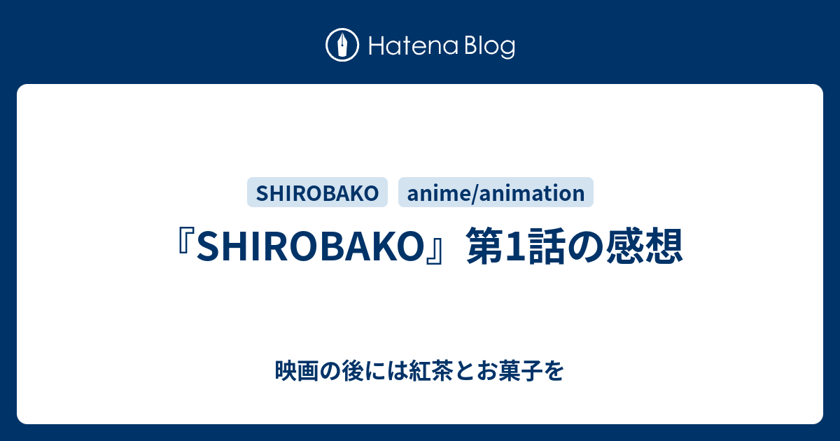 Shirobako 第1話の感想 映画の後には紅茶とお菓子を