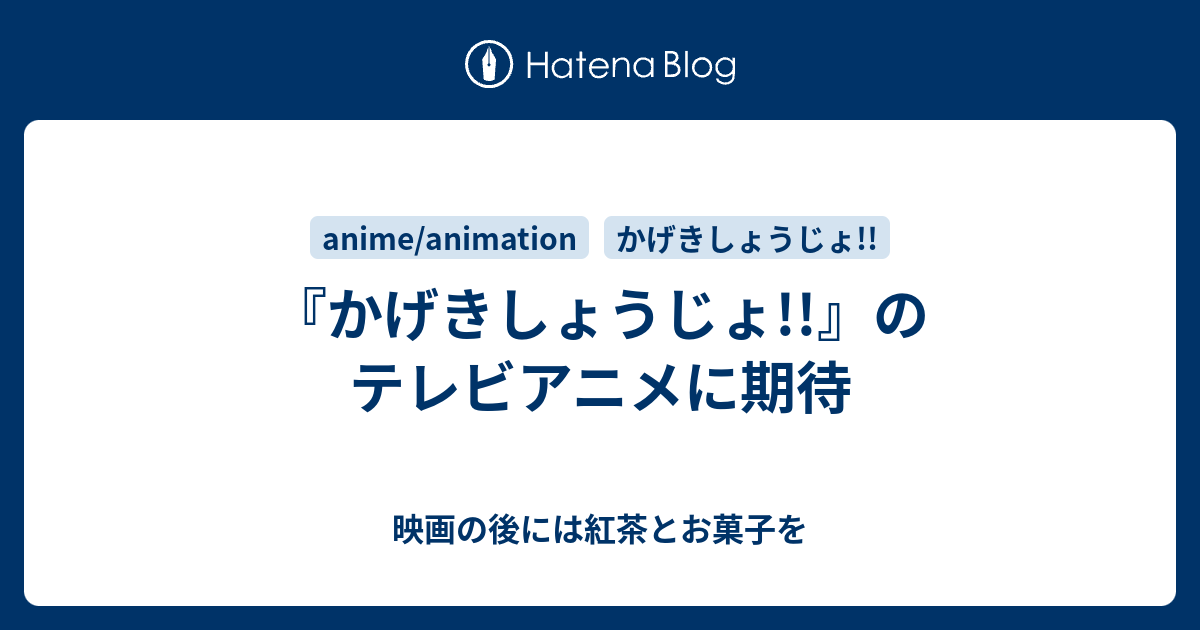 かげきしょうじょ のテレビアニメに期待 映画の後には紅茶とお菓子を