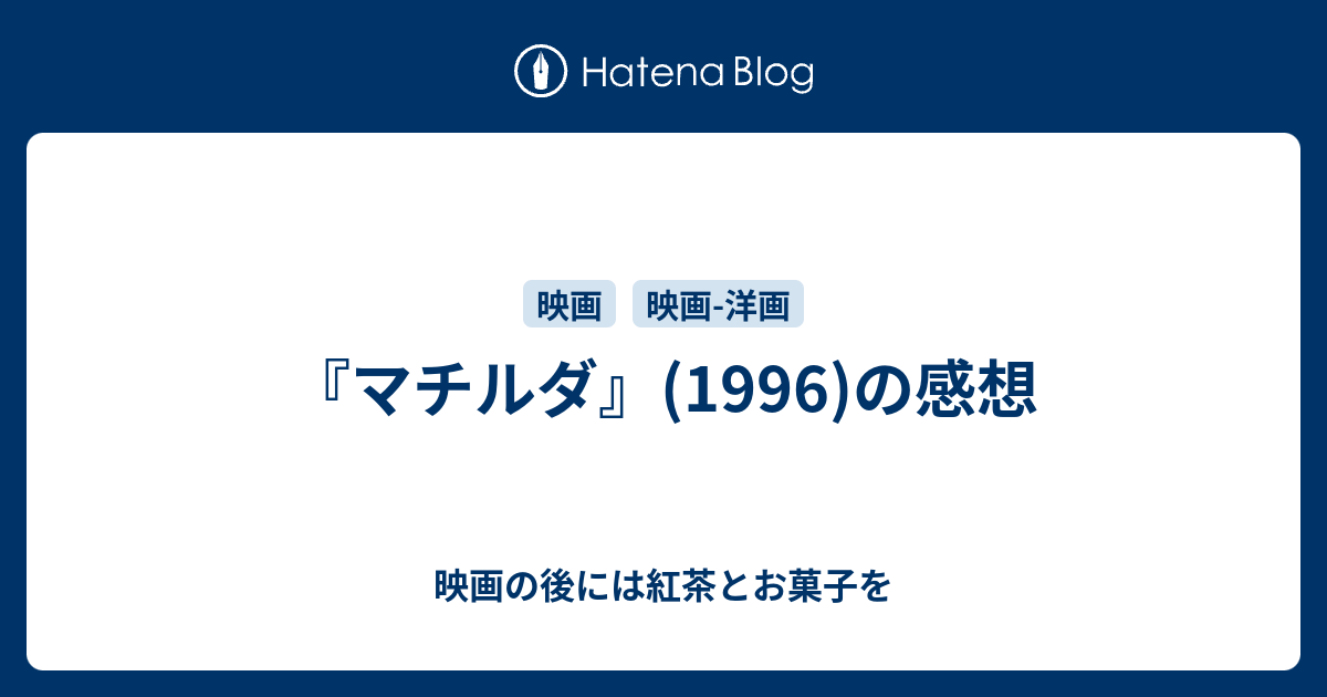 マチルダ 1996 の感想 映画の後には紅茶とお菓子を