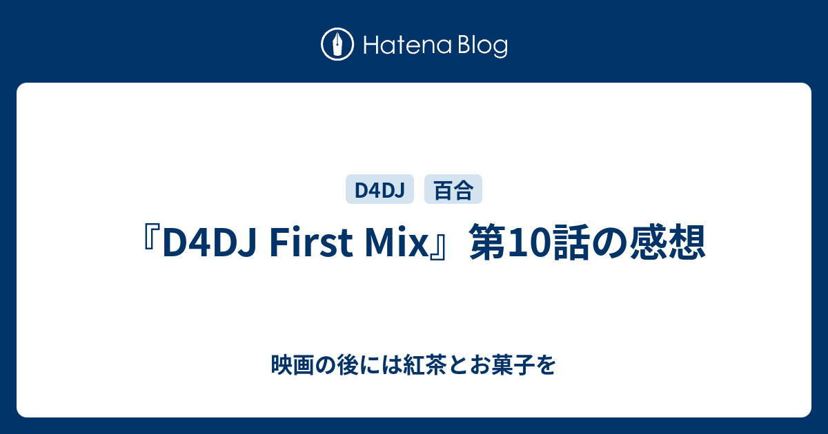 D4dj First Mix 第10話の感想 映画の後には紅茶とお菓子を