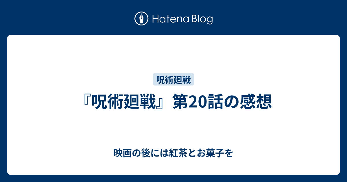 呪術廻戦 第話の感想 映画の後には紅茶とお菓子を