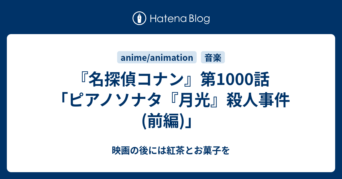 名探偵コナン 第1000話 ピアノソナタ 月光 殺人事件 前編 映画の後には紅茶とお菓子を