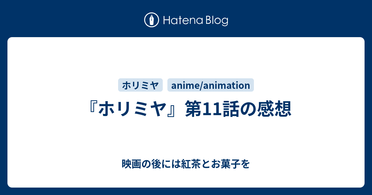 ホリミヤ 第11話の感想 映画の後には紅茶とお菓子を