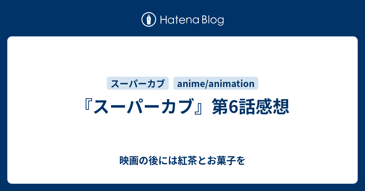 スーパーカブ 第6話感想 映画の後には紅茶とお菓子を