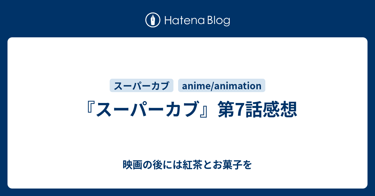 スーパーカブ 第7話感想 映画の後には紅茶とお菓子を