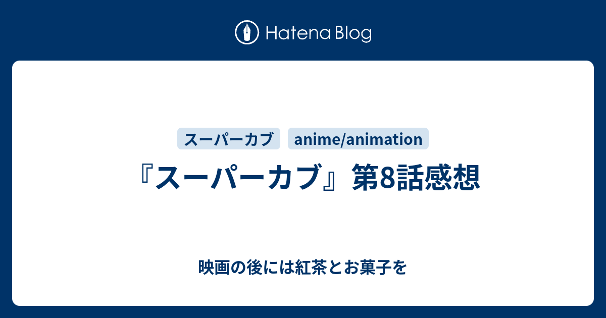 スーパーカブ 第8話感想 映画の後には紅茶とお菓子を