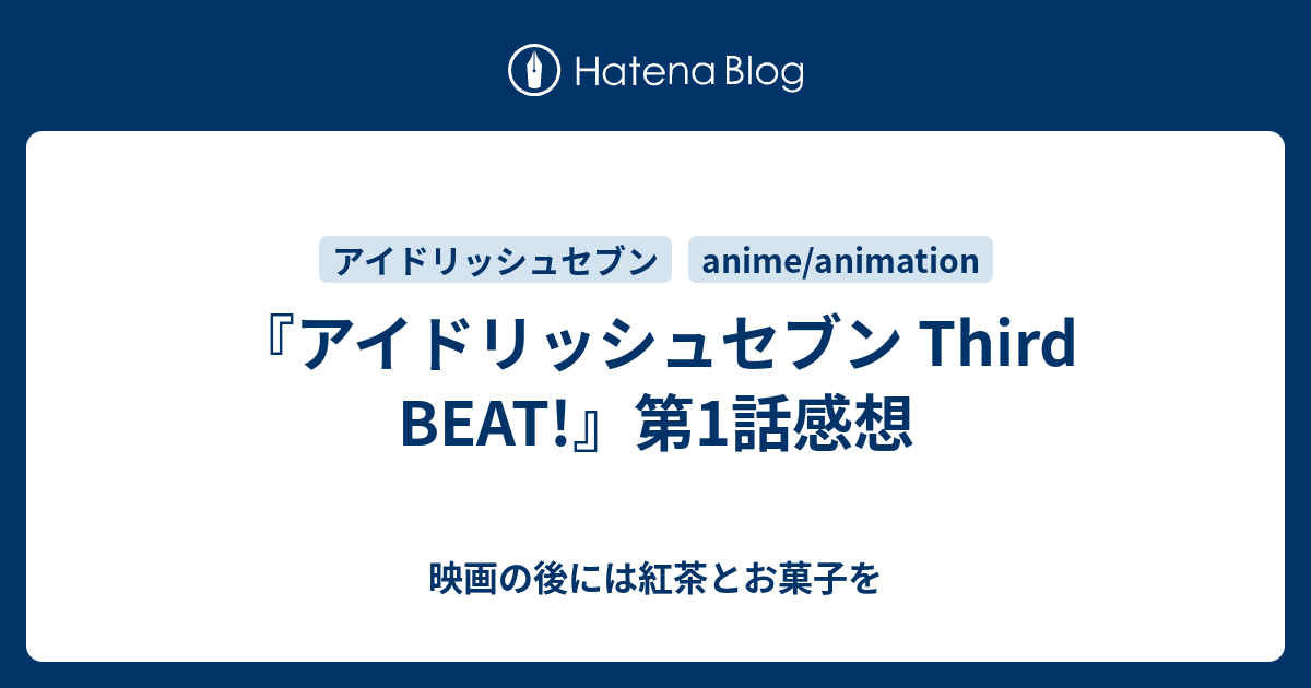アイドリッシュセブン Third Beat 第1話感想 映画の後には紅茶とお菓子を