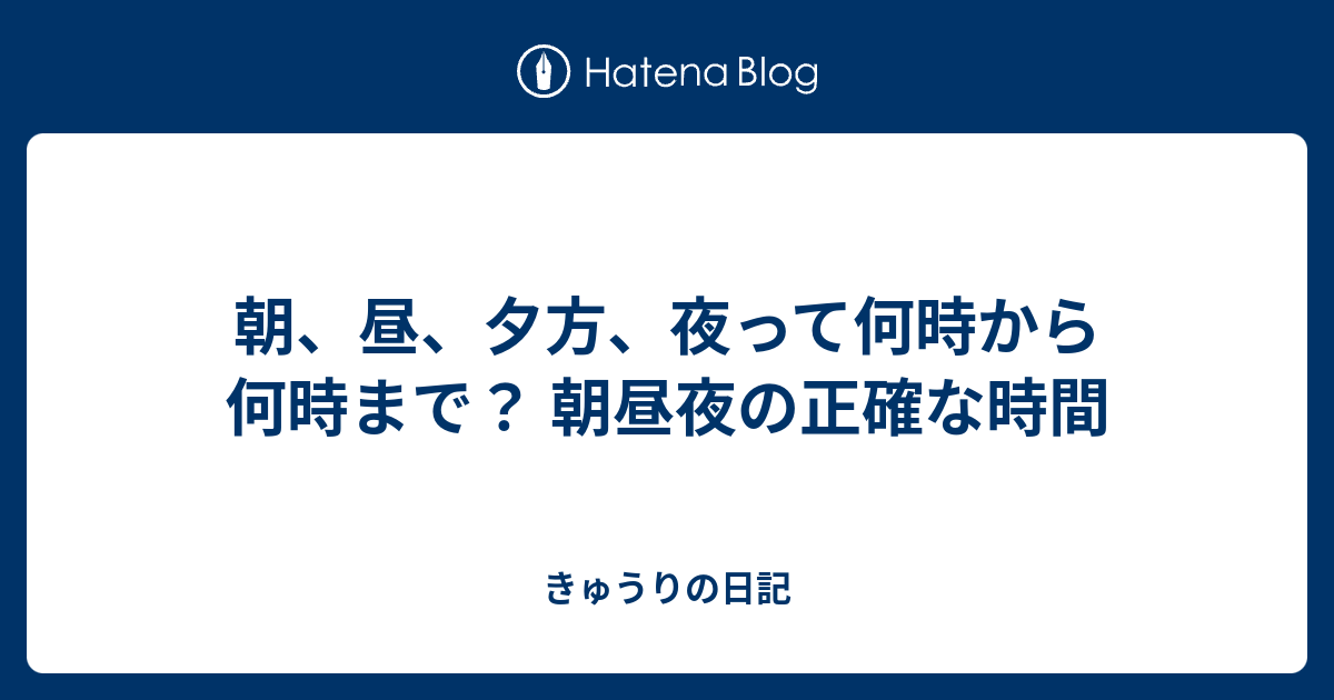 朝 昼 夕方 夜って何時から何時まで 朝昼夜の正確な時間 きゅうりの日記