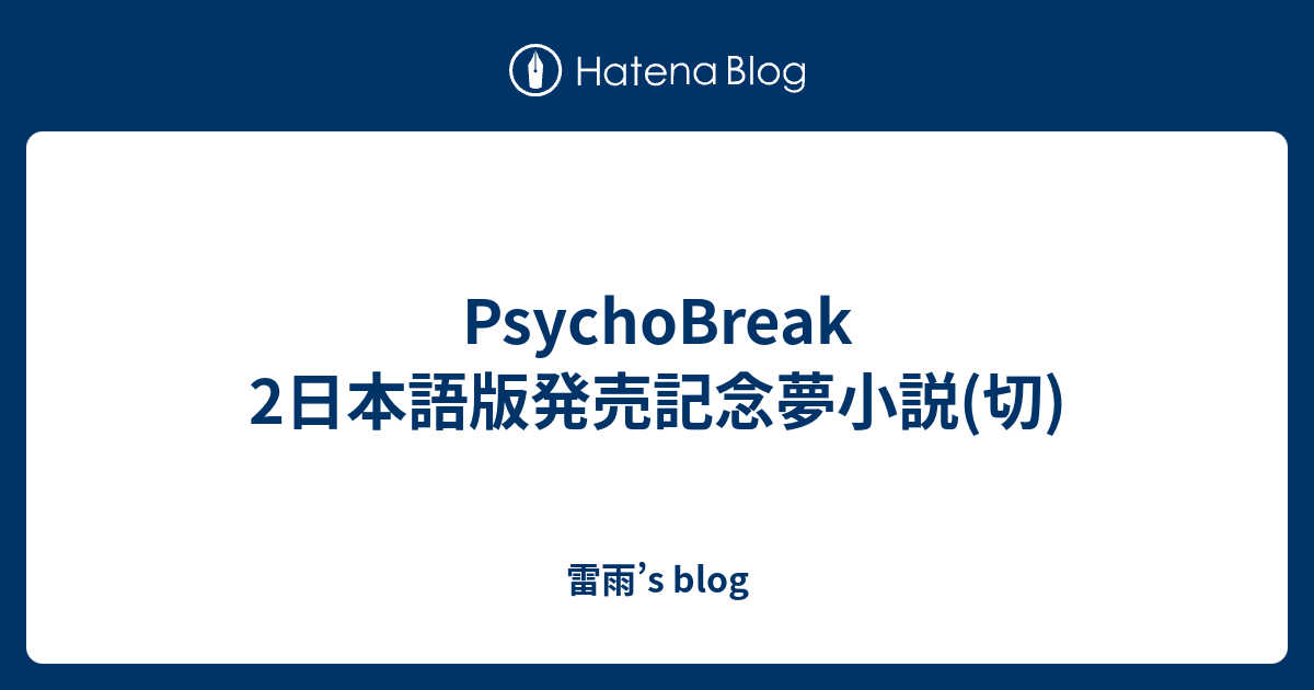 Psychobreak 2日本語版発売記念夢小説 切 雷雨 S Blog