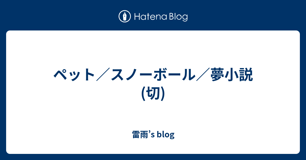 ペット スノーボール 夢小説 切 雷雨 S Blog