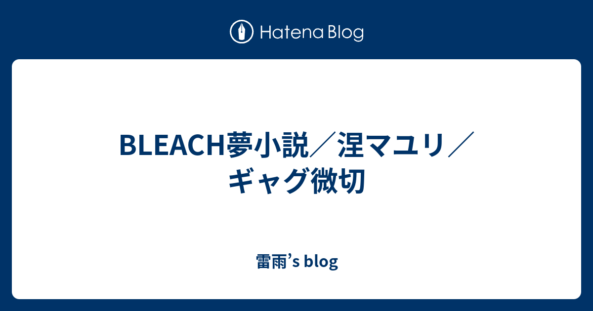 Bleach夢小説 涅マユリ ギャグ微切 雷雨 S Blog