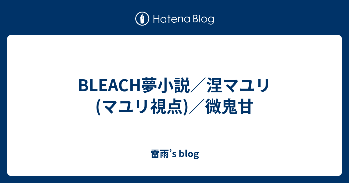 Bleach夢小説 涅マユリ マユリ視点 微鬼甘 雷雨 S Blog