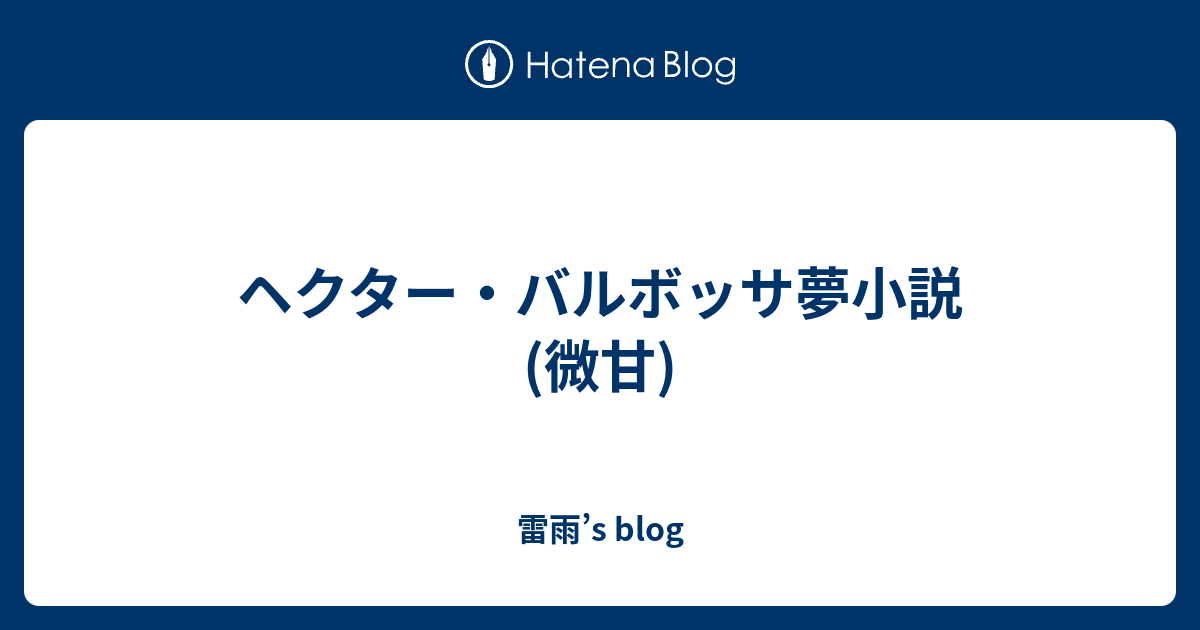 ヘクター バルボッサ夢小説 微甘 雷雨 S Blog