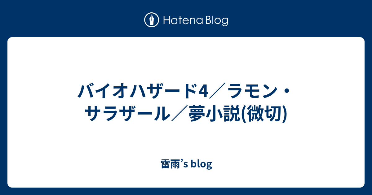 バイオハザード4 ラモン サラザール 夢小説 微切 雷雨 S Blog