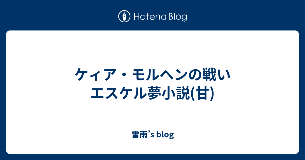 ケィア モルヘンの戦い エスケル夢小説 甘 雷雨 S Blog