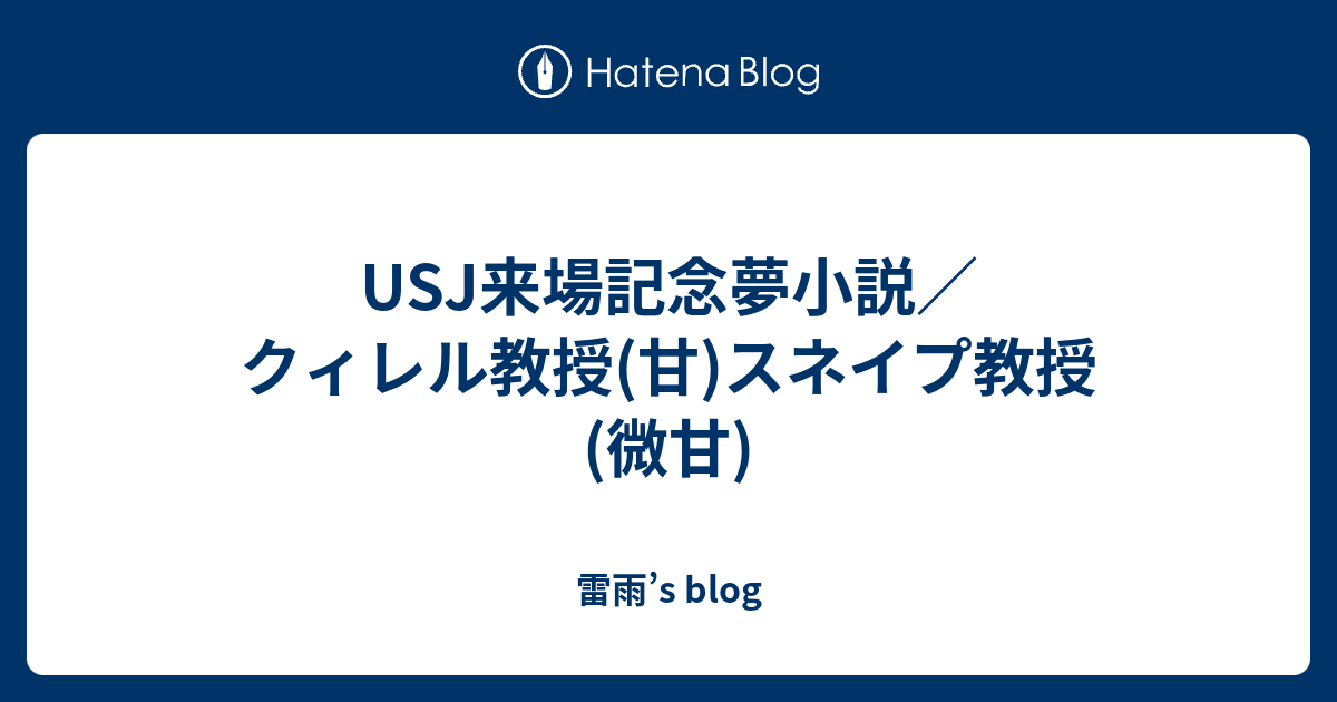 Usj来場記念夢小説 クィレル教授 甘 スネイプ教授 微甘 雷雨 S Blog