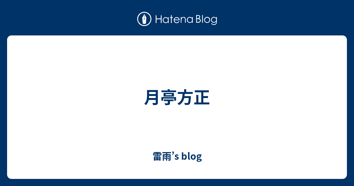 月亭方正 雷雨 S Blog