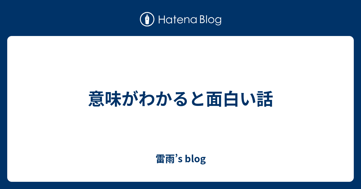 意味がわかると面白い話 雷雨 S Blog