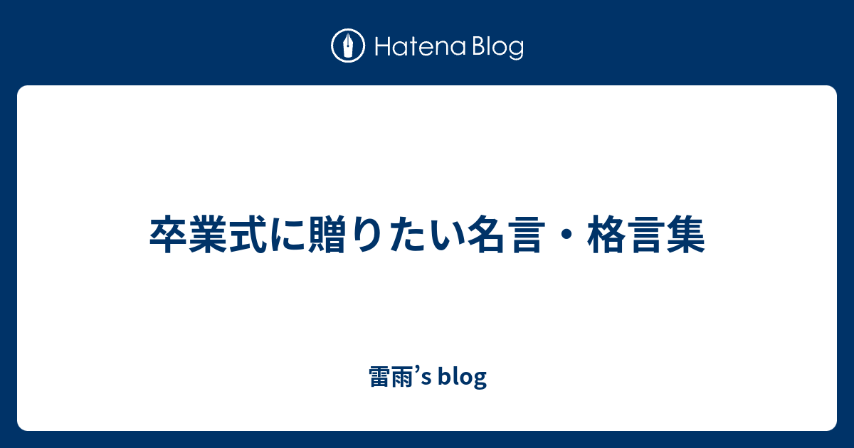 卒業式に贈りたい名言 格言集 雷雨 S Blog