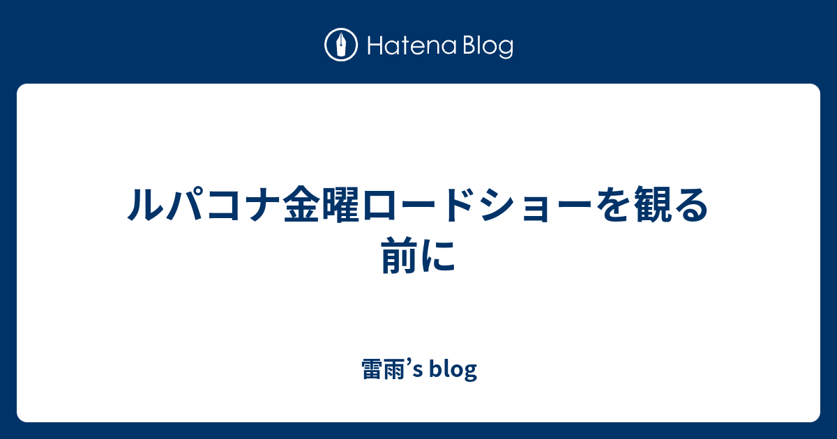 ルパコナ金曜ロードショーを観る前に 雷雨 S Blog