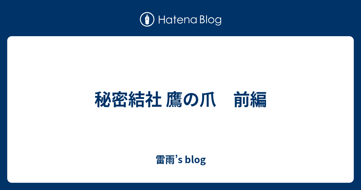 秘密結社 鷹の爪 前編 雷雨 S Blog