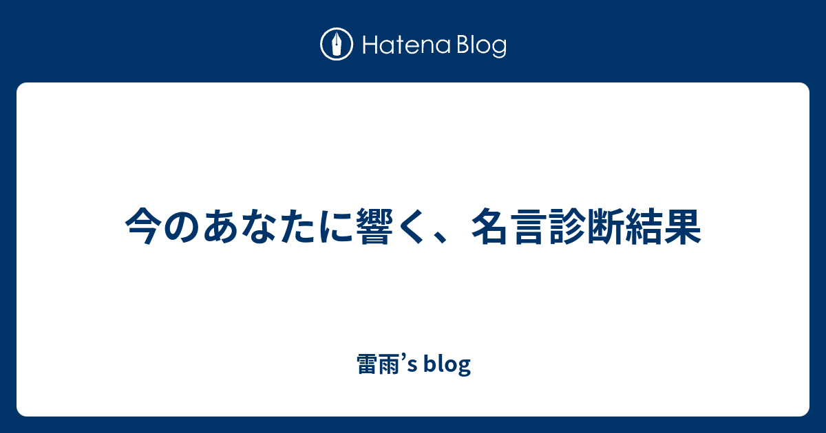 今のあなたに響く 名言診断結果 雷雨 S Blog