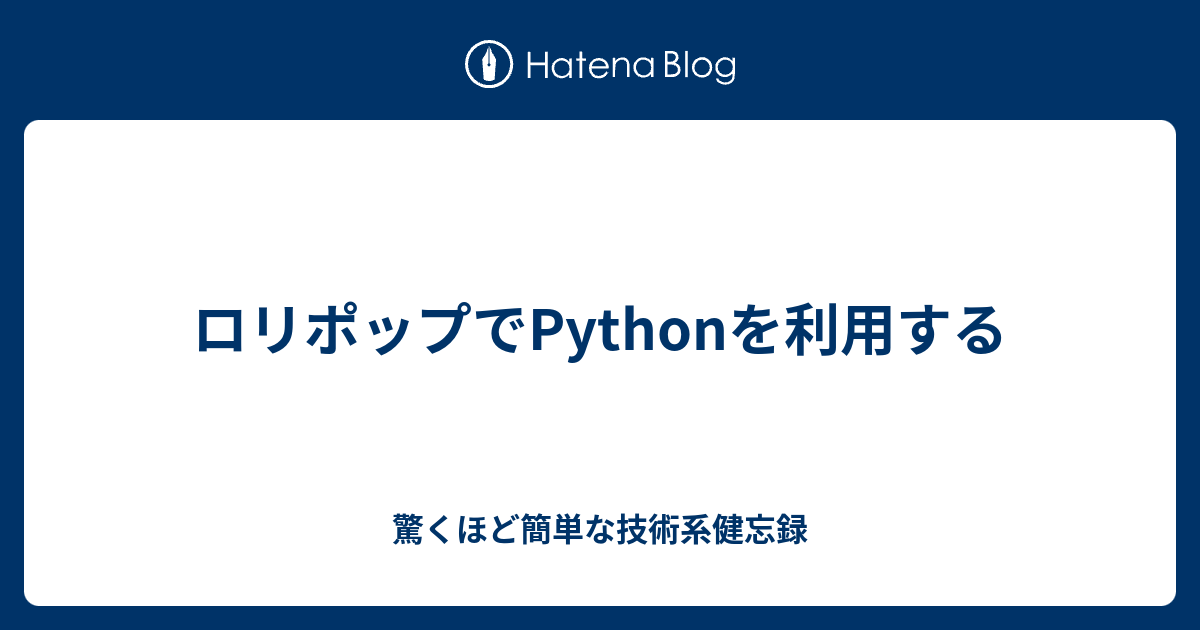 ロリポップでpythonを利用する 驚くほど簡単な技術系健忘録