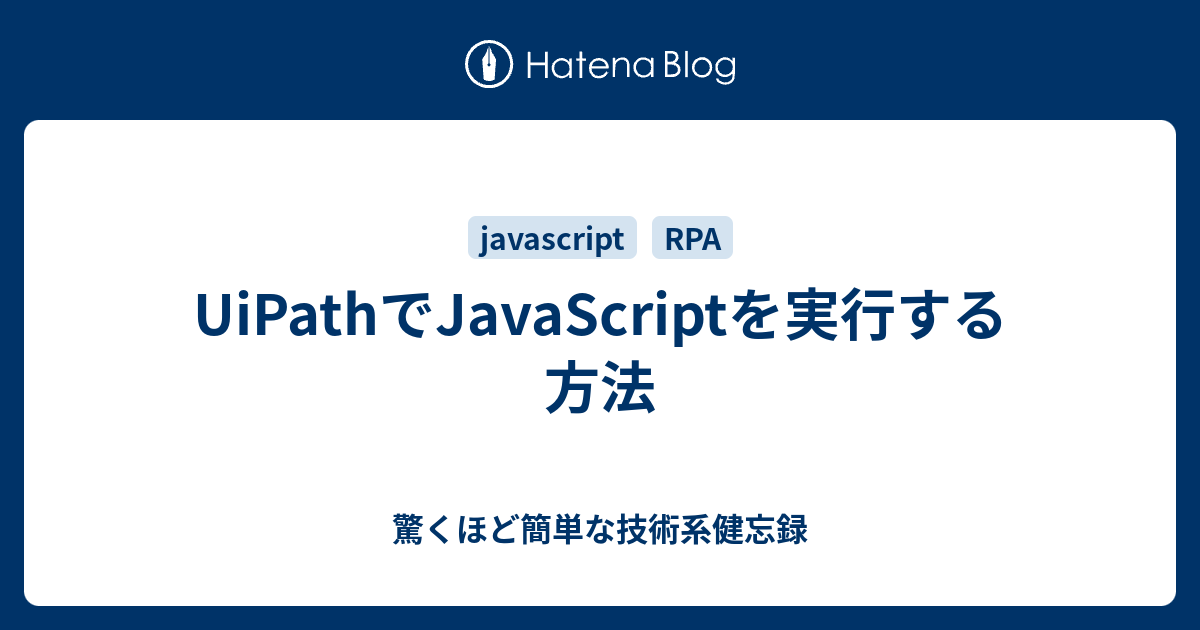 UiPathでJavaScriptを実行する方法 - 驚くほど簡単な技術系健忘録