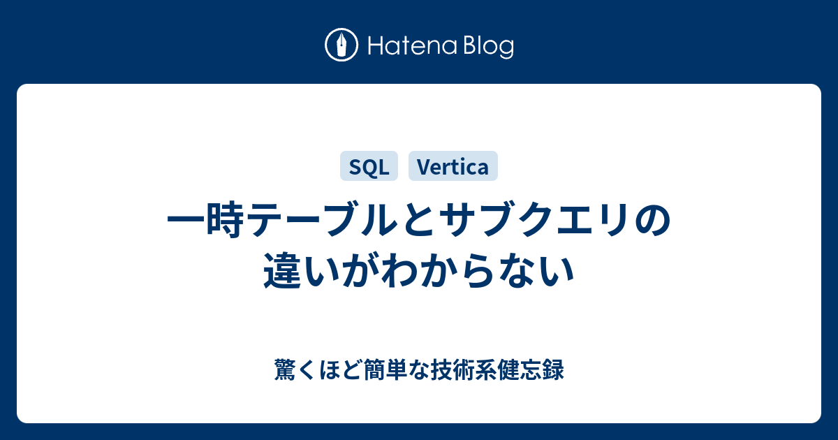 一時テーブルとサブクエリの違いがわからない 驚くほど簡単な技術系健忘録