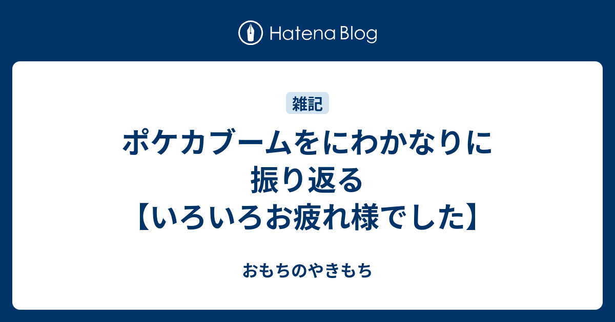 ポケカブームをにわかなりに振り返る いろいろお疲れ様でした おもちのやきもち